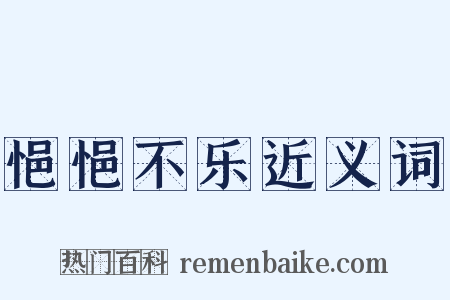 悒悒不乐近义词是什么意思的图片